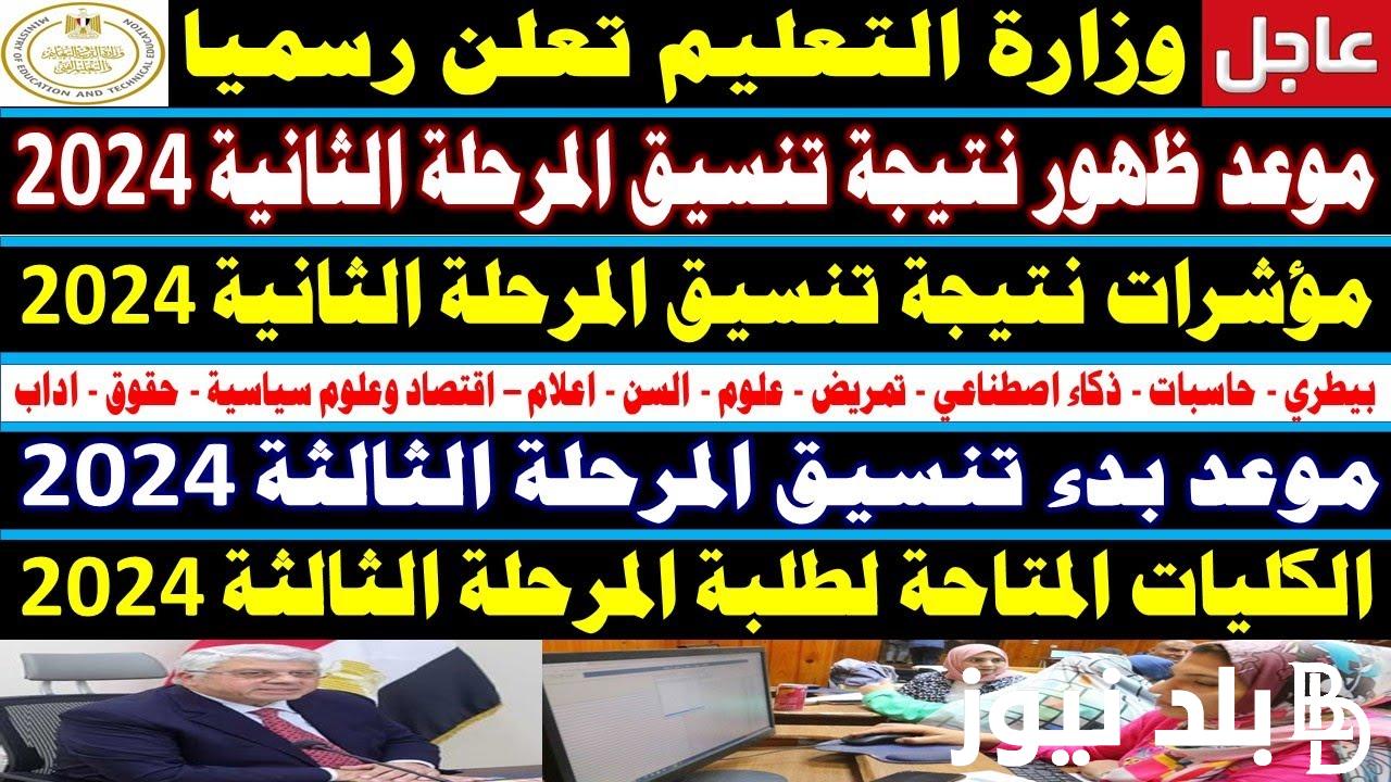 موعد غلق المرحله الثانيه 2024 | متى تظهر نتيجة المرحلة الثانية من التنسيق وفتح تقليل الاغتراب