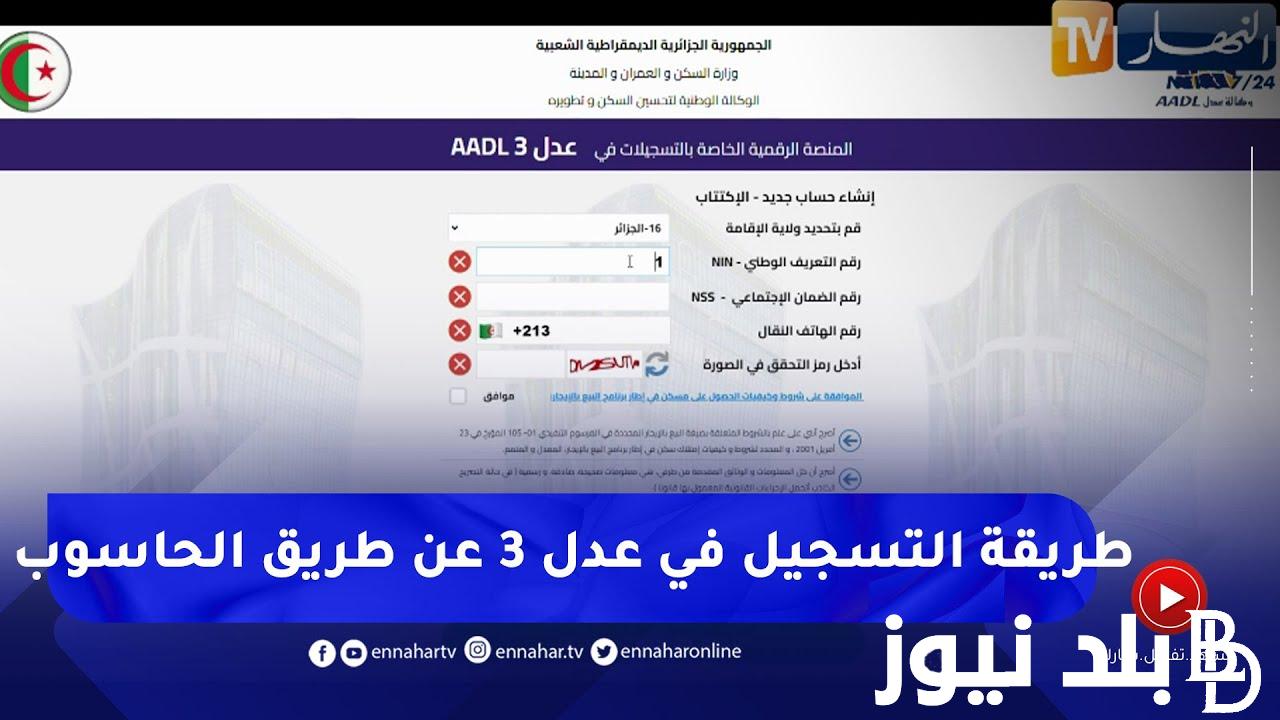 طريقة التسجيل في عدل 3| الأوراق المطلوبة للتقديم وشروط وموعد التسجيل في المرحلة الثانية