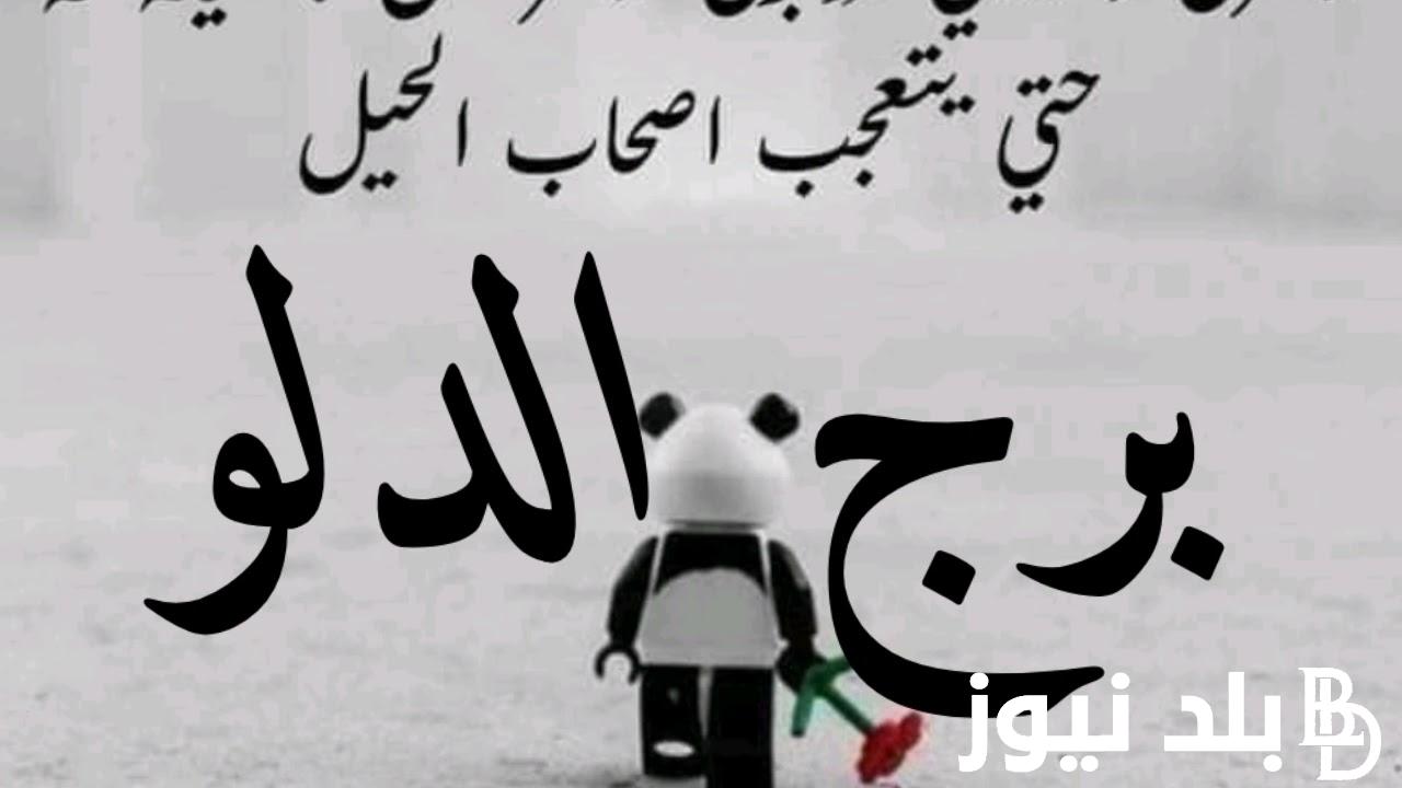 برج الدلو حظك اليوم الاحد 25-8-2024 ( عاطفيا وصحيا وماديا) .. شريك حياتك بالقرب منك