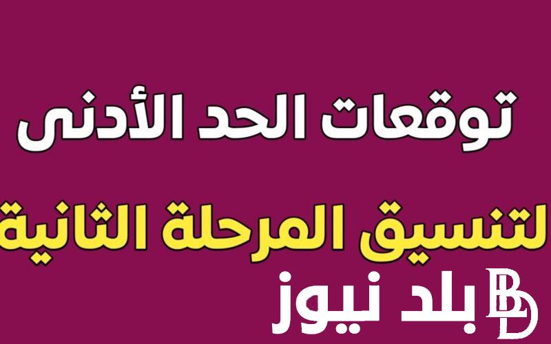 مؤشرات تنسيق المرحلة الثانية 2024 للشعبة العلمية والأدبية والكليات المتاحة من خلال الرابط الرسمي لوزارة التربية والتعليم