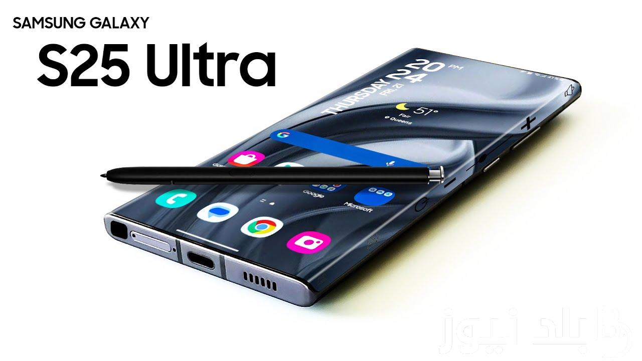 “تسريبات مؤكدة” samsung galaxy s25 ultra | موعد طرح وسعر هاتف سامسونج جلاكسي s25 ultra في الاسواق.. ( المميزات والمواصفات)