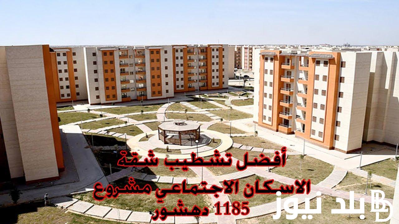 مقدم 15% وتقسيط بدون فوائد .. تعرف علي متى يتم فتح شقق الاسكان الاجتماعي 2024 والشروط والمستندات المطلوبة للتقديم