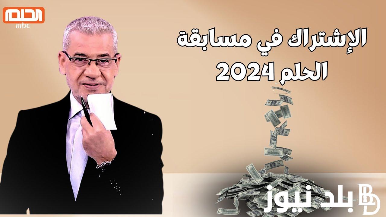 “شارك واربح 1000000$” الاشتراك في مسابقة الحلم 2024 مع الاعلامي مصطفي الاغا وشروط الانضمام للمسابقة من جميع الدول العربية