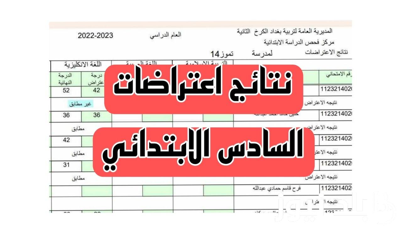 “استخرج Now🔥” نتائج اعتراضات السادس الاعدادي 2024 موقع نتائجنا بالرقم الامتحاني فقط لجميع المدارس عبر results.mlazemna