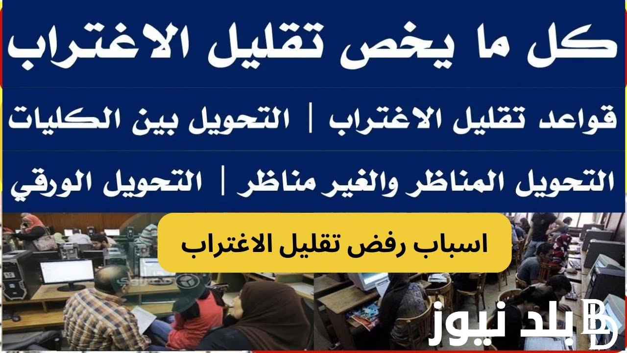 موعد تقليل الاغتراب 2024 للمرحلتين الاولى والثانية ورابط التحويل بين الجامعات والمعاهد