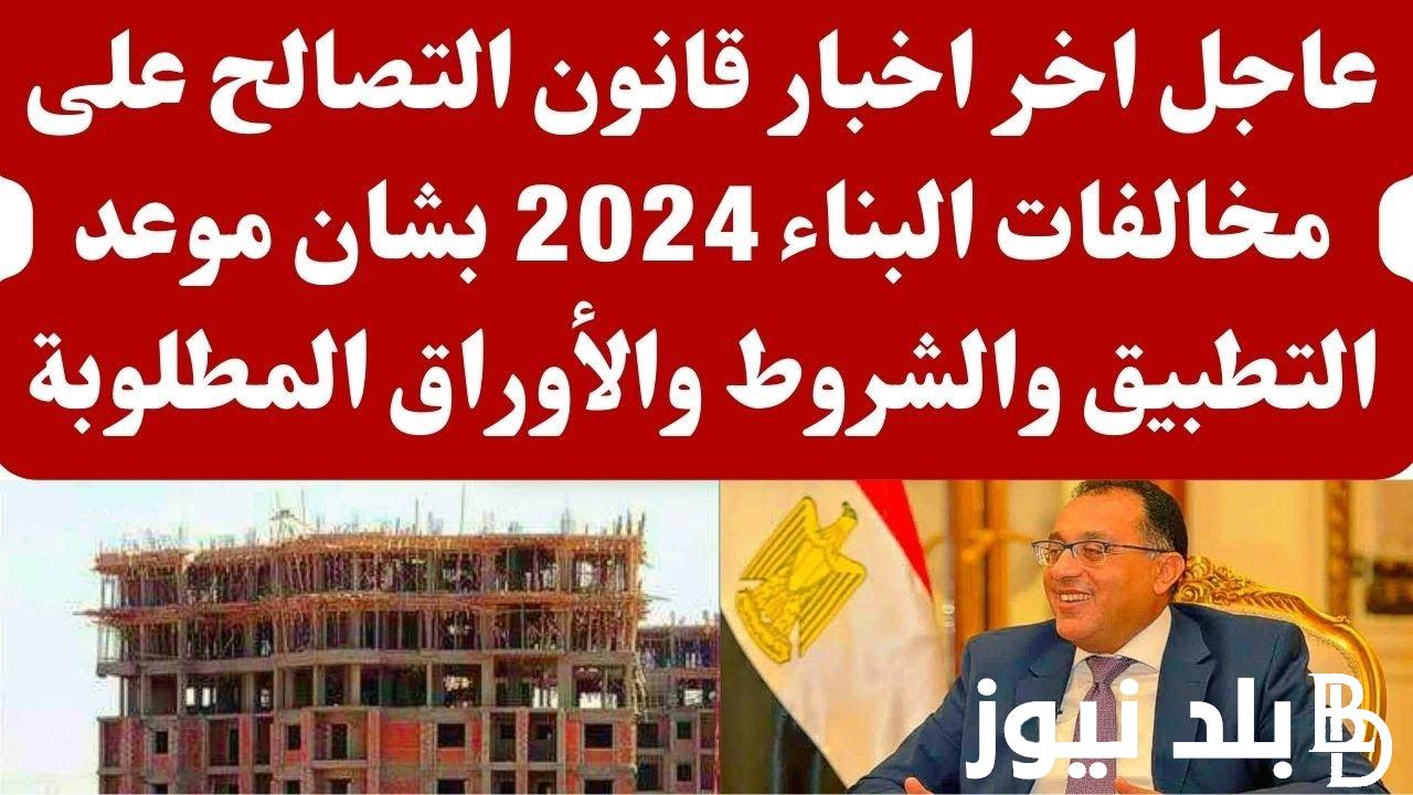 “هتعرف تبني” التصالح في مخالفات البناء 2024 عبر رابط الموقع الرسمي لوزارة التخطيط والتنمية الإقتصادية