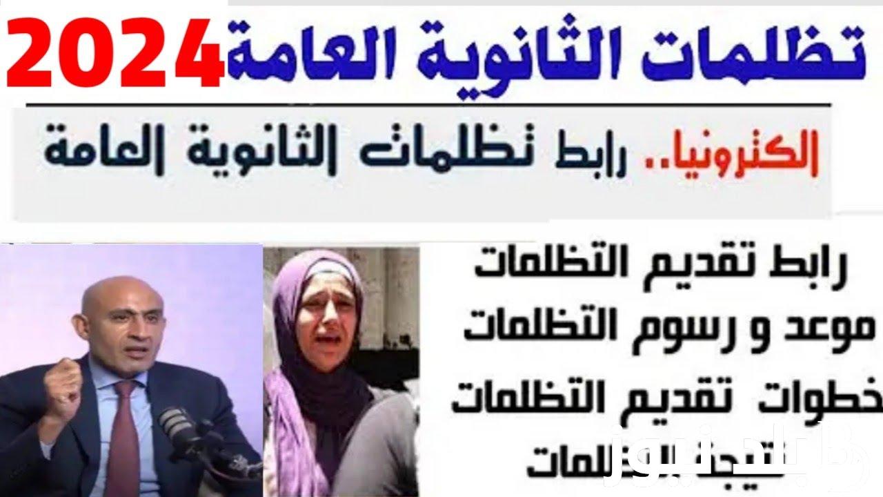 اخر موعد لتظلمات الثانوية العامة 2024 وزارة التربية والتعليم وطريقة دفع رسوم التظلم وقيمتها
