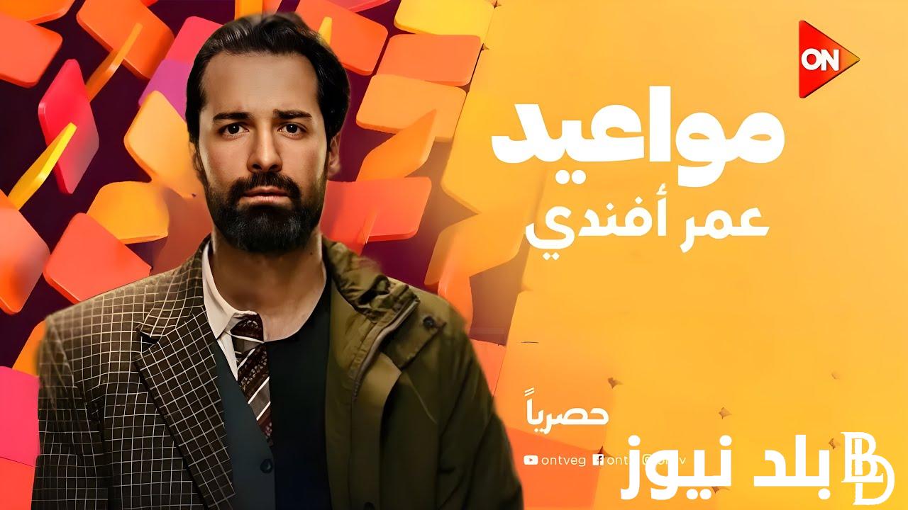 علي يخطط للتخلص من أباظة وأعوانه.. موعد عرض مسلسل عمر افندي الحلقة 4 الرابعة على قنوات ON منصة شاهد