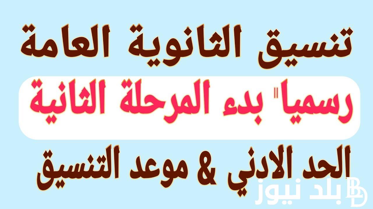 “فتح الباب رسمياً” تنسيق المرحلة الثانية الثانوية العامة 2024 لطلاب علمي وادبي وابرز الكليات المتاحة