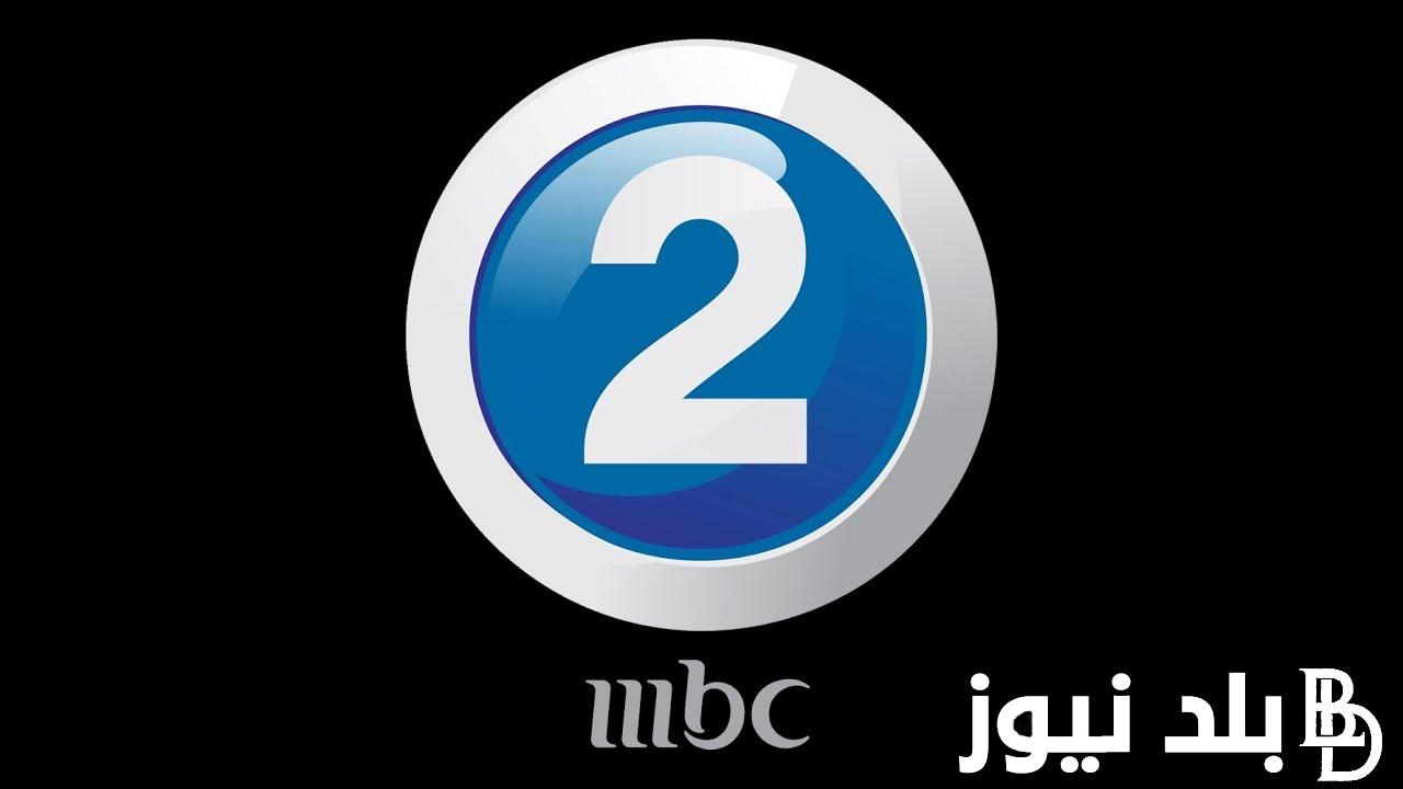 “عالم جديد من الأثارة” تردد قناة ام بي سي 2 الجديد 2024 علي جميع الأقمار الصناعية النايل سات والعرب سات