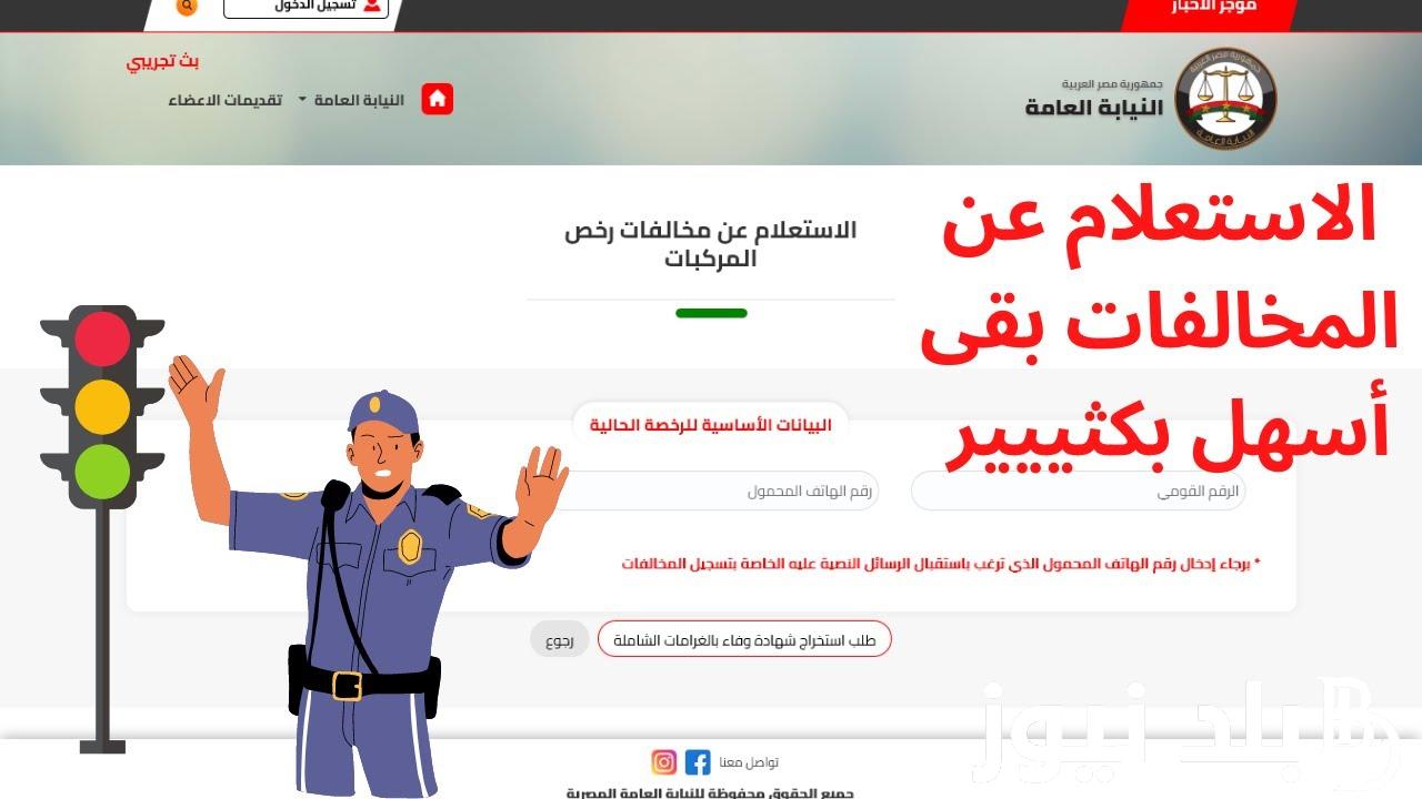 “Online” رابط الاستعلام عن مخالفات المرور 2024 برقم اللوحة الكترونياً عبر موقع النيابة العامة ppo.gov.eg