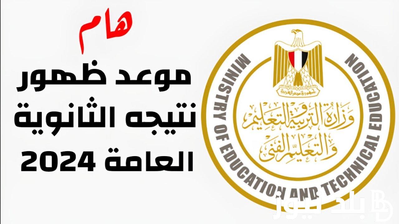 “استعلم الآن” .. نتيجة الثانوية العامة 2024 بالاسم موقع نذاكر لجميع طلاب العلمي والادبي عبر natiga.nezakr