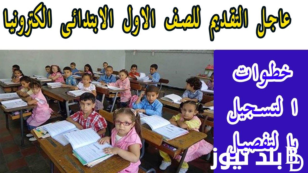 من هُنا.. تقديم الصف الاول الابتدائي الازهري2024 عبر بوابة الازهر الشريف وماهى الاوراق المطلوبة؟
