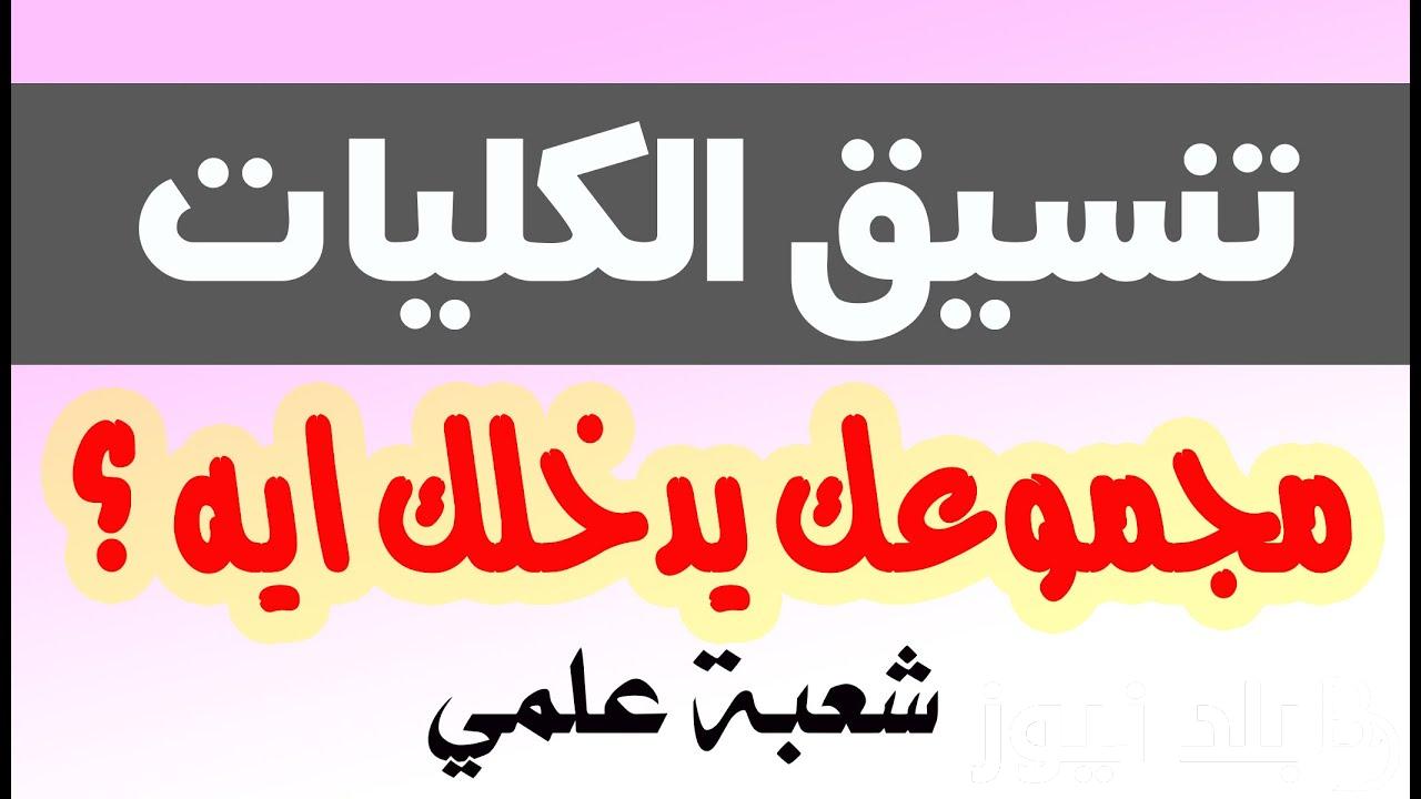 اعرف هتدخل كلية اي..تنسيق كليات الثانويه العامه علمي علوم 2024..المؤشرات الاولية