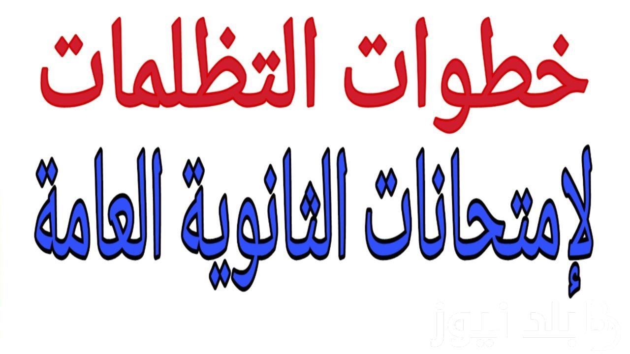 موعد التظلمات الثانويه العامه 2024..اعرف الاجراءت وخطوات التقديم من خلال موقع وزارة التربية والتعليم