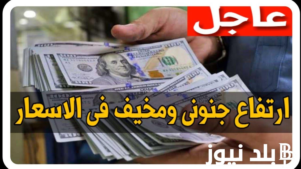 سعر الدولار اليوم مقابل الجنيه المصرى الثلاثاء 13 أغسطس 2024 في مختلف البنوك والسوق السوداء