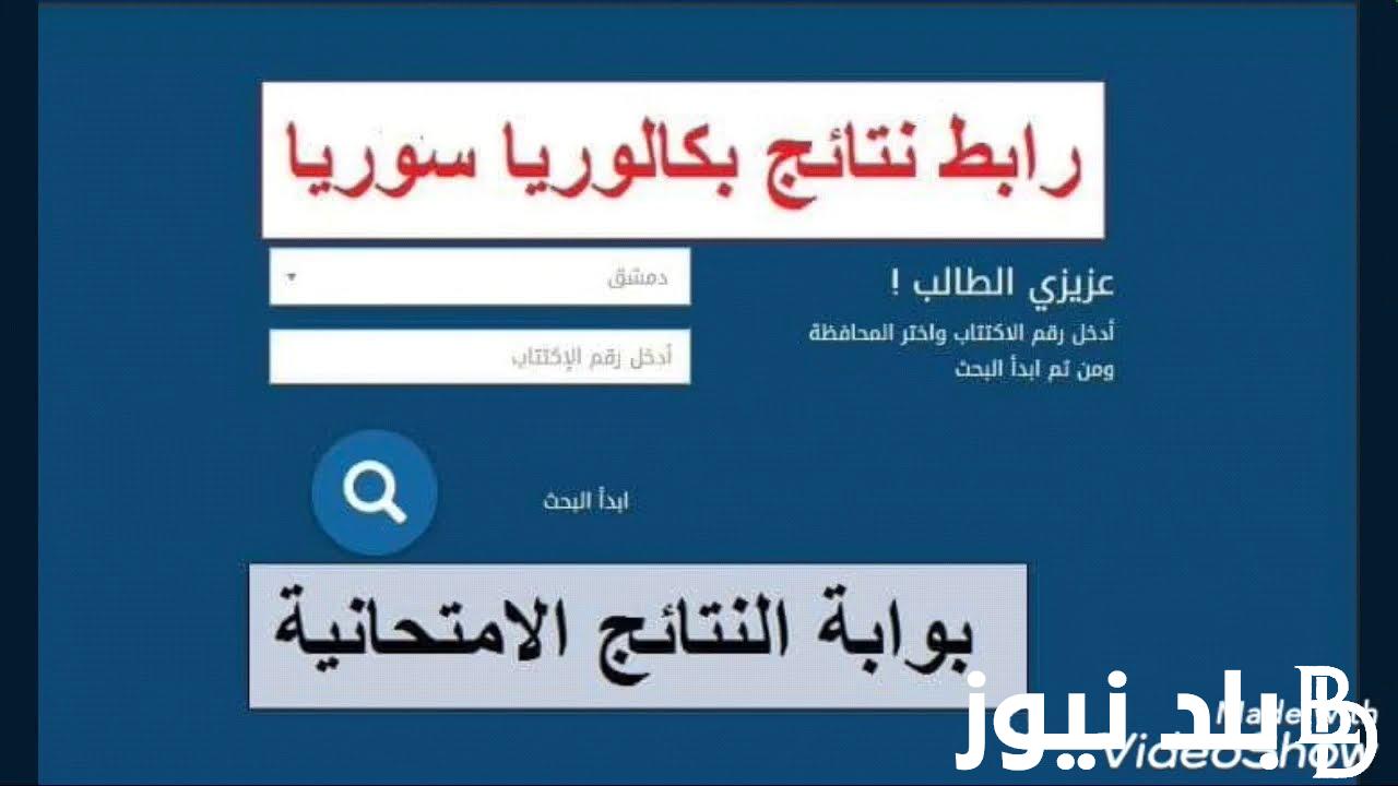 موقع وزارة التربية الاستعلام عن نتائج البكالوريا 2024 سوريا، وكيفية الحصول على النتائج بالاسم