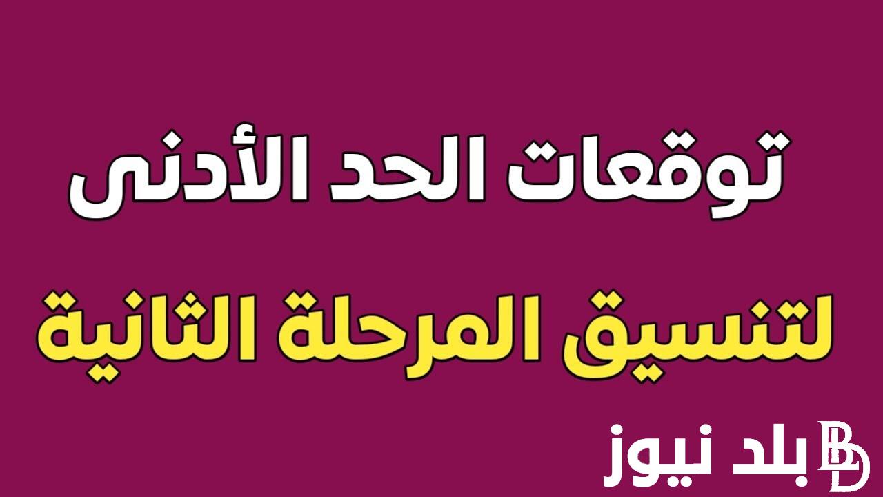 وزارة التعليم تُعلن موعد تنسيق المرحلة الثانية 2024 والحد الأدنى للقبول بالجامعات