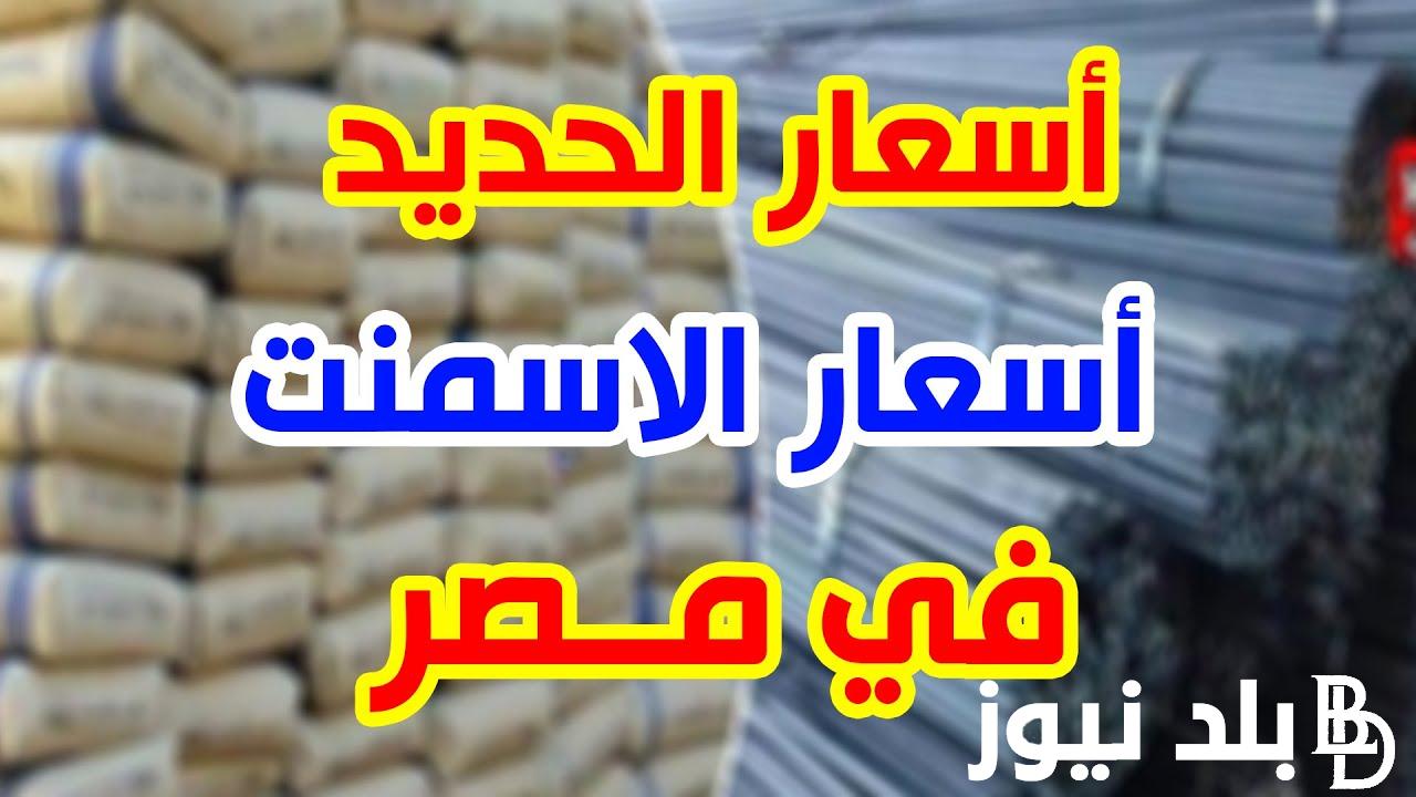 تعرف علي سعر الحديد والاسمنت اليوم الاثنين 19 أغسطس 2024 بتراجع جديد في سوق مواد البناء بمصر