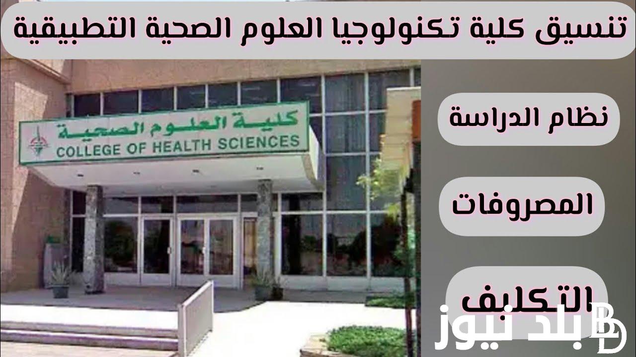 “بالنسبة المئوية” تنسيق كليه تكنولوجيا العلوم الصحيه 2024 المرحلة الثانية والكليات المتاحة لجميع طلاب الشعبه العلمية