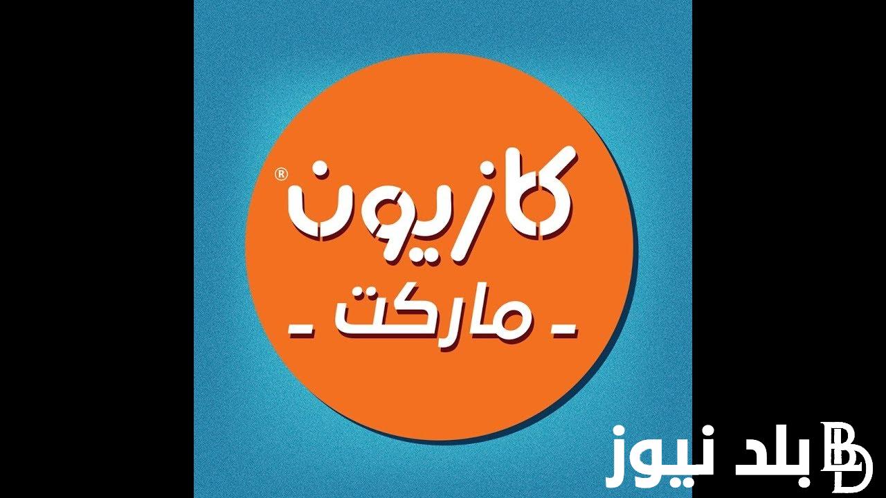 “عروض التلات” عروض كازيون الثلاثاء 20 أغسطس إلى يوم الاثنين 26 أغسطس 2024 بأقوى الخصومات والتخفيضات على مختلف السلع الغذائية