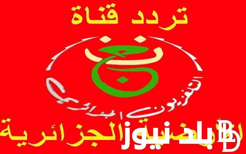 حملها واتفرج براحتك.. تردد قناة الجزائرية السادسة على جميع الاقمار الصناعية عرب سات ونايل سات بجودة فائقة