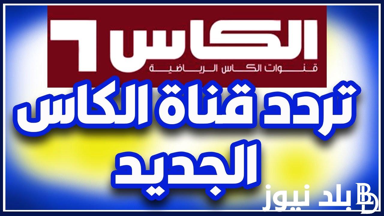 ” تابع مبارياتك المفضلة” تردد قناة الكاس .. على القمر الصناعى نايل سات وعرب سات وسهيل سات بجودة عالية hd
