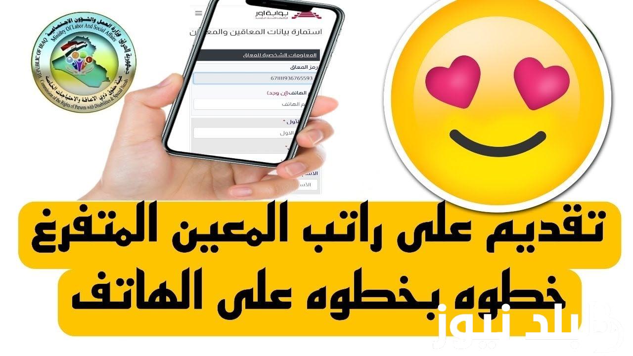 “بلينكـ فعال” التسجيل في استمارة المعين المتفرغ 2024 بالعراق عبر منصة اور ur.gov.iq وشروط التقديم
