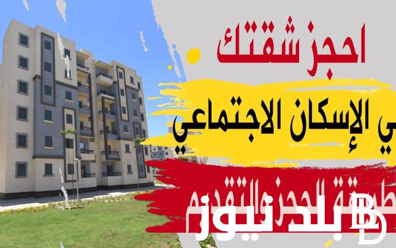 ” لو دخلك محدود هتاخد شقة مدعمة ” موعد فتح حجز شقق الإسكان الاجتماعي 2024..مواصفات الشقق وشروط الحجز