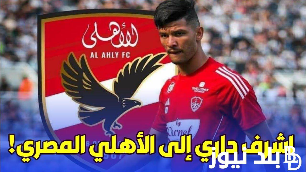 “صفقة الموسم” انتقال اشرف داري للاهلي.. مصدر بالنادي الاهلي يكشف موعد وصول اللاعب الي القاهرة من اجل توقيع الكشف الطبي والاعلان رسمياً