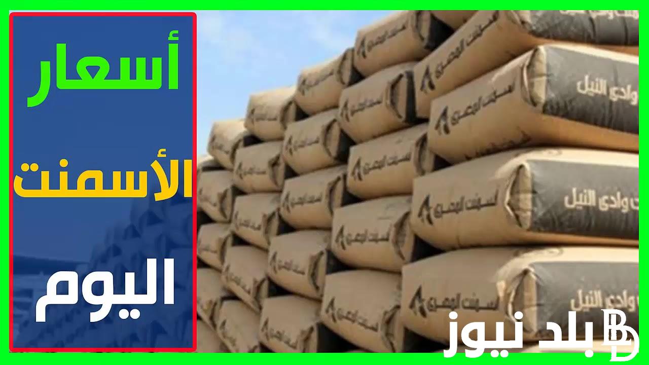 الممتاز بكام؟ سعر طن الاسمنت اليوم الجمعه 23 أغسطس 2024 في جميع الشركات والمصانع المصرية