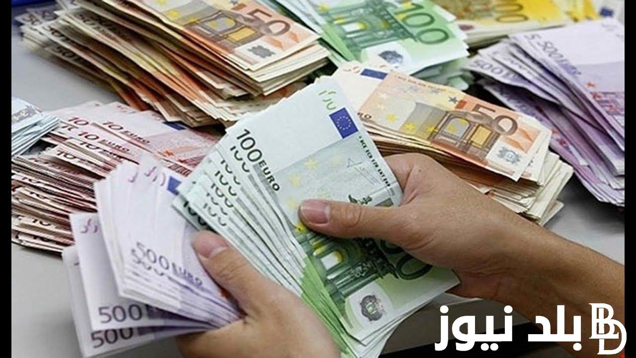 أعلي سعر اليورو اليوم السبت بتاريخ 24/8/2024 الآن في البنوك والسيوق السوداء أمام الجنيه المصري