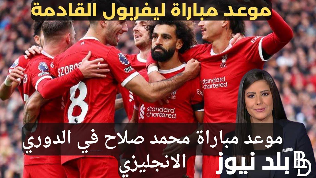 متي موعد مباراة ليفربول القادمة ضد برينتفورد في الاسبوع الثاني من الدورى الانجليزى والقنوات الناقلة والتشكيل