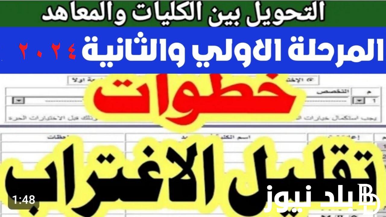 ادخل حول لمحافظتك .. موعد تقليل الاغتراب لطلاب المرحلة الاولي والثانية 2024 “علمي وأدبي ” وخطوات التقديم
