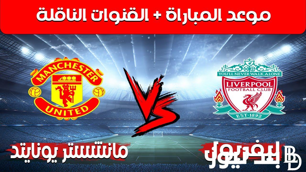 “بجودة Full HD” القنوات الناقلة لمباراة ليفربول ومانشستر يونايتد الاحد 1 سبتمبر 2024 في الدورى الانجليزى علي النايل سات مجاناً