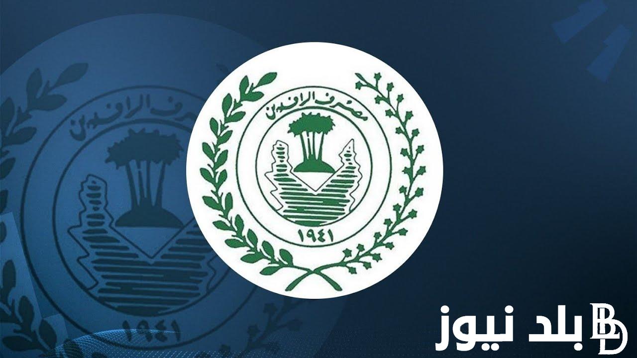 “بفتره سداد تصل إلى 6 سنوات” .. تعرف على قروض مصرف الرافدين 25 مليون لتمويل المشاريع الصغيره وأهم الشروط اللازمه