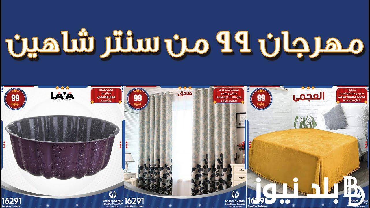 عروض سنتر شاهين اليوم الجمعة 2-8-2024 بخصومات تصل الي 30% على الأدوات المنزليه.. اللحق الفرصة وأشتري