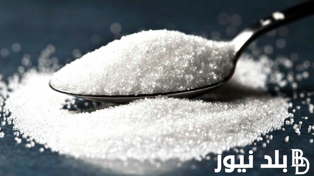 “أنقى قيراط سكر” .. سعر سكر الأسرة 1 كيلو اليوم الثلاثاء الموافق 6 أغسطس 2024 لجميع المُستهلكين والتجار
