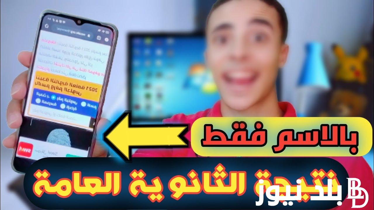 نتيجة الثانوية العامة تويتر 2024 عبر موقع وزارة التربية والتعليم الإلكتروني moe.gov.eg moe.gov.eg