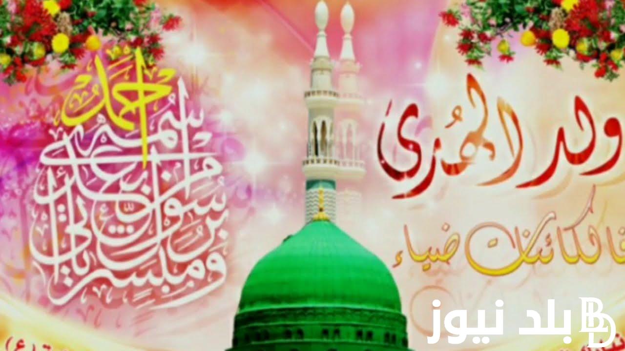“يانبي سلام عليك”.. موعد مولد النبي 2024 ومظاهر الاحتفال بالمولد النبوي الشريف