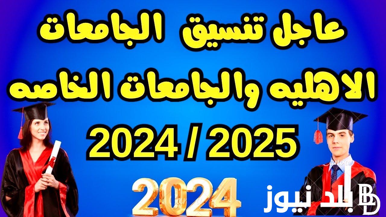 تنسيق الجامعات الأهلية 2024 للثانوية العامة والازهرية والمصروفات والأوراق المطلوبة التقديم