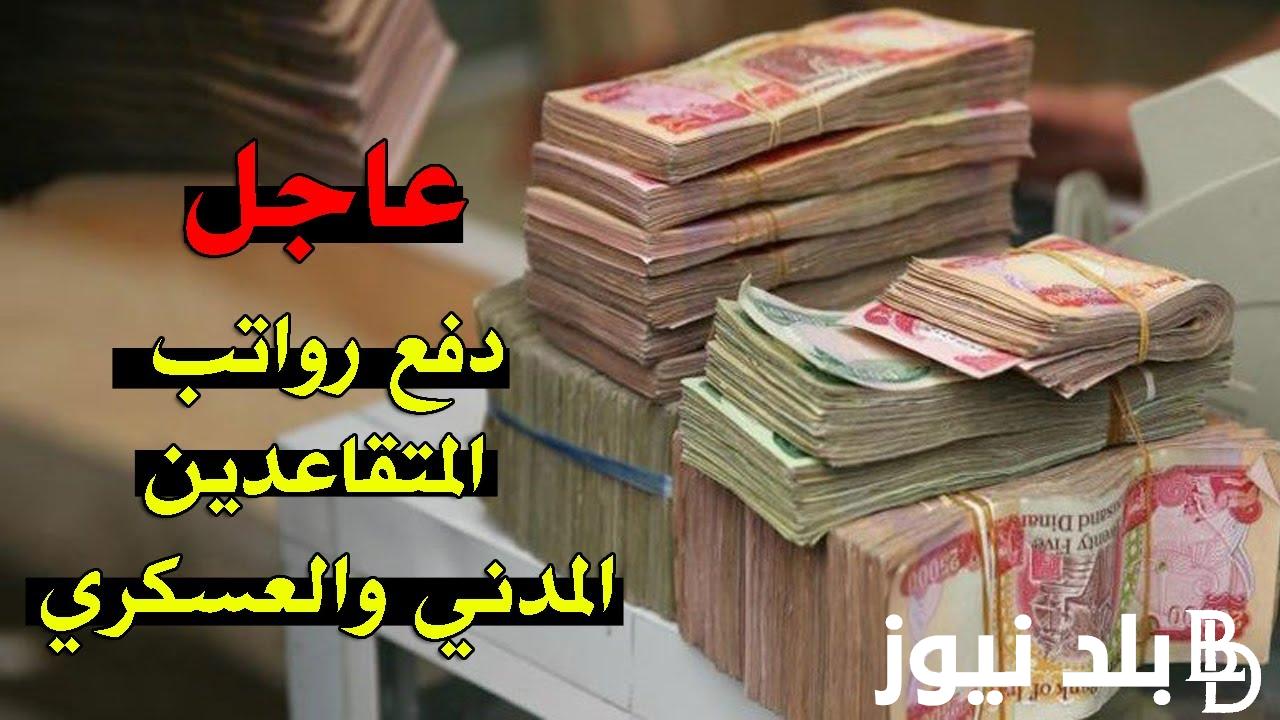 “بعد الزيادة الاخيرة” وزارة المالية العراقية رواتب المتقاعدين 2024 ورابط الاستعلام عن قيمة الراتب عبر mof.gov.iq