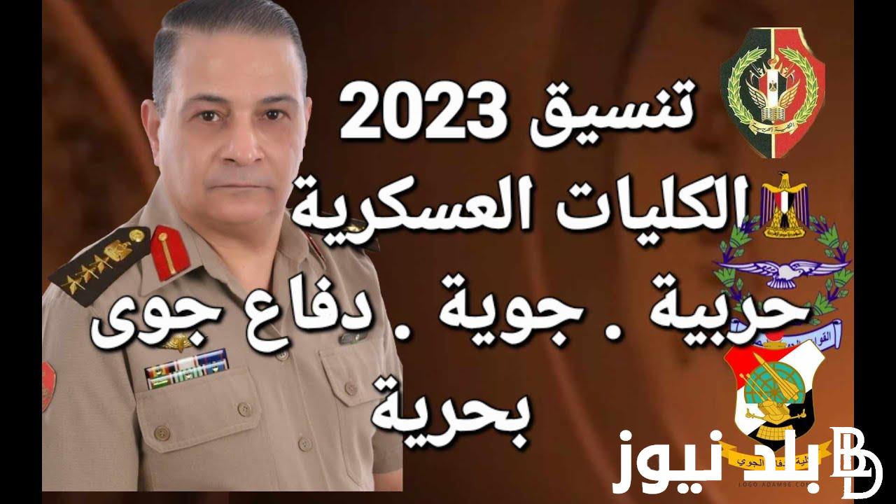“كلية الاسود ” تنسيق الكلية الحربية 2024.. الشروط والاوراق المطلوبة للتقديم