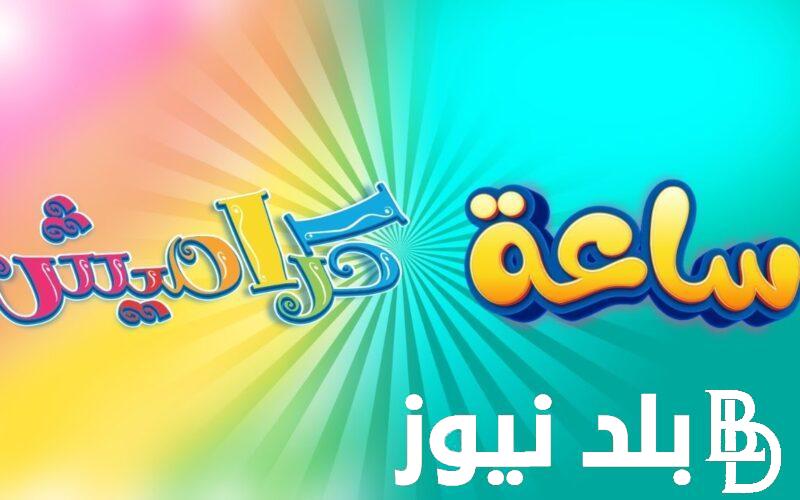 “كوتي كوتي” تردد قناة كراميش الان عبر جميع الاقمار الصناعية عبر العرب سات والنايل سات بجودة ممتازة