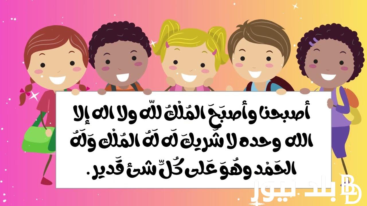 دعاء الصباح للاطفال مكتوب قصير 2024 اصبحنا واصبح الملك لله