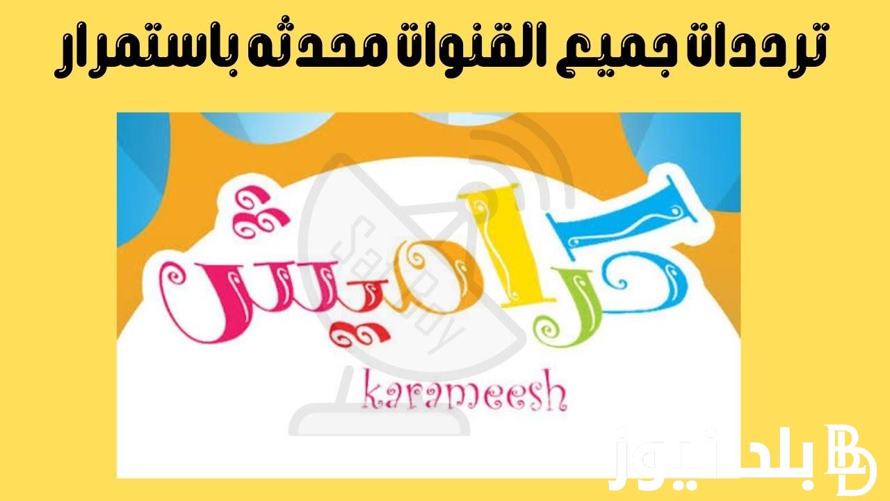 تردد قناه كراميش الجديد 2024 علي جميع الاقمار الصناعية لعرض اجمل البرامج والاناشيد الكرتونية للاطفال بجودة HD