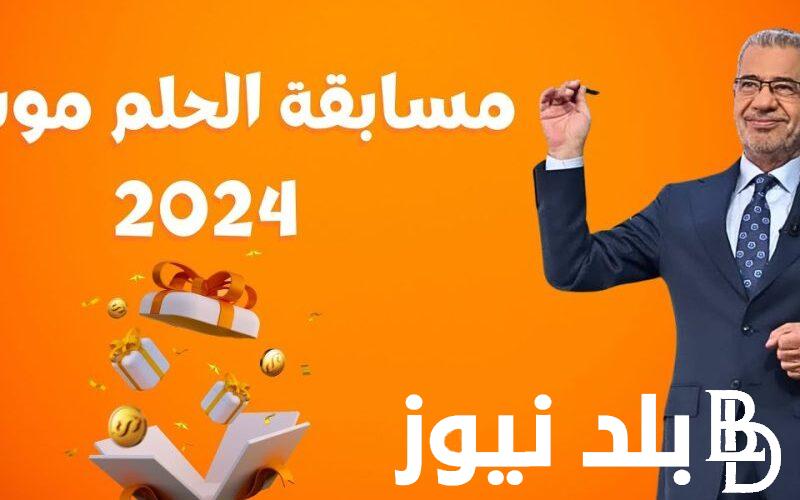 خطوات الاشتراك في مسابقة الحلم مجانًا 2024 وكيفية تسجيل رقم الهاتف في المسابقة لكسب مليون دولار
