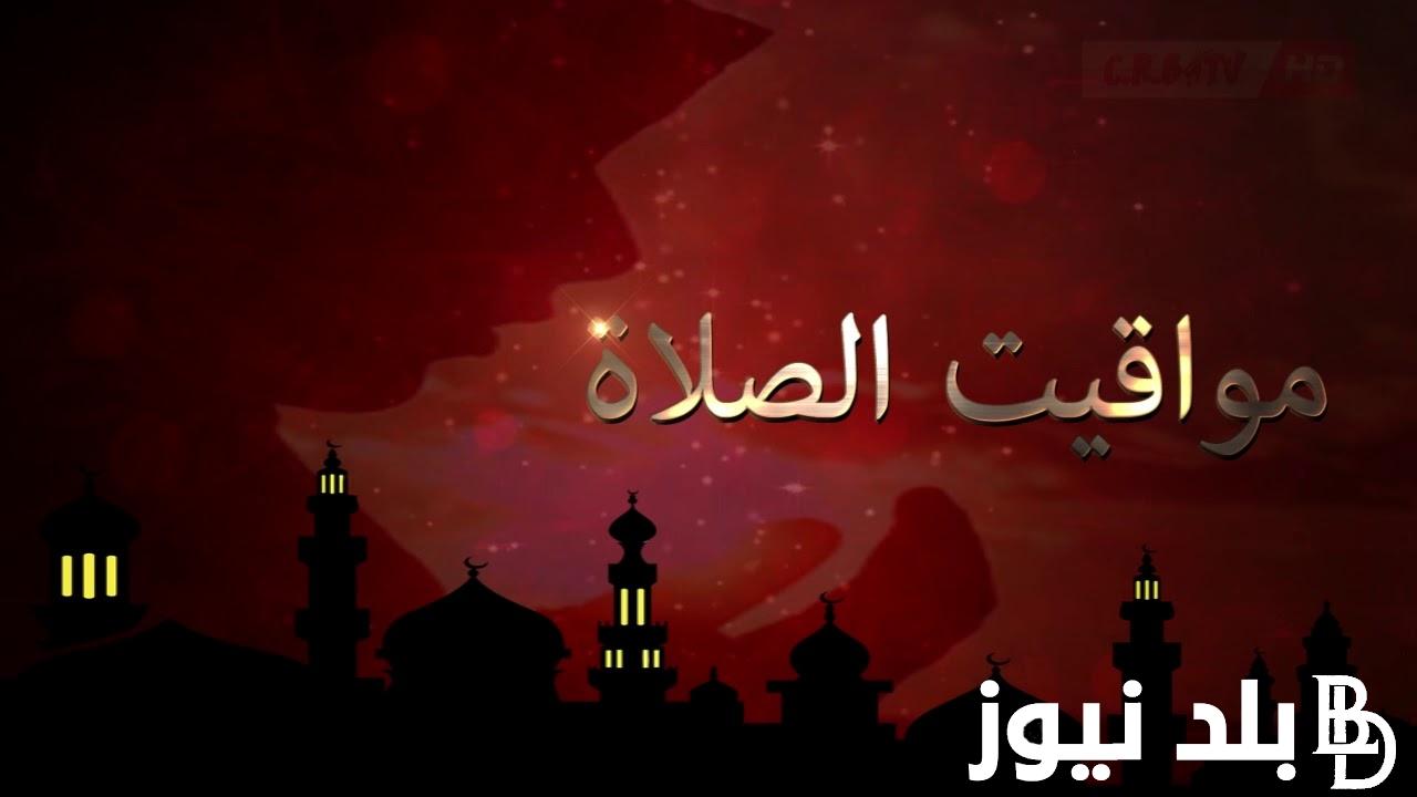 ننشر مواقيت الصلاة اليوم الخميس 26 محرم 1446 في مصر بجميع المحافظات