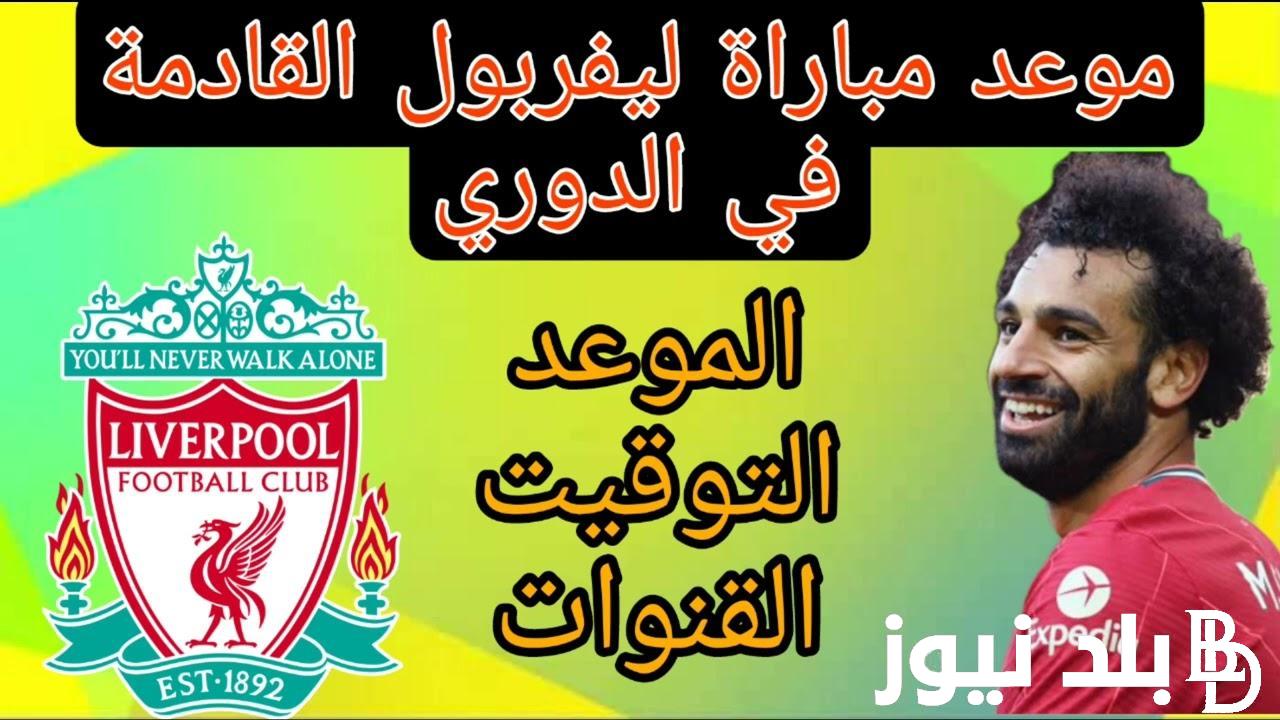 “صراع الصدارة” موعد مباراة ليفربول القادمة أمام برينتفورد في الجولة الثانية من الدورى الانجليزى والقنوات الناقلة والتشكيل