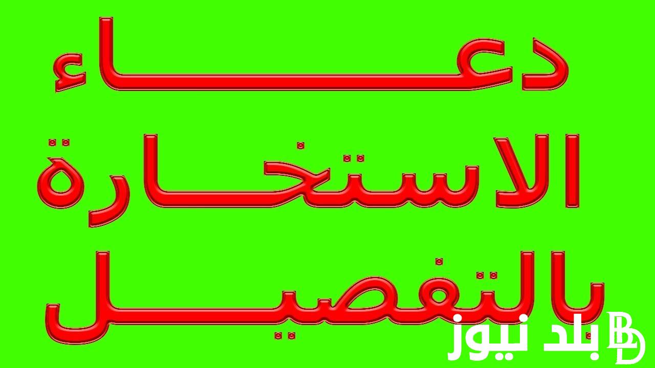 ما هو دعاء الاستخارة للزواج من الحبيب أو شخص معين مكتوب وتعرفي على كيفية صلاة الاستخارة ووقتها